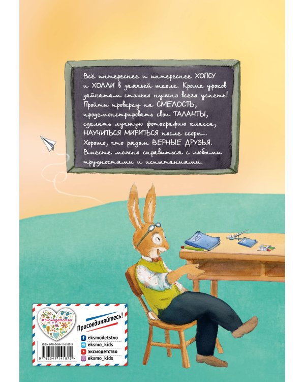 Новые приключения Хопса и Холли (ил. С. Штрауб)