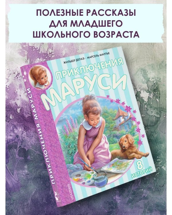 Приключения Маруси