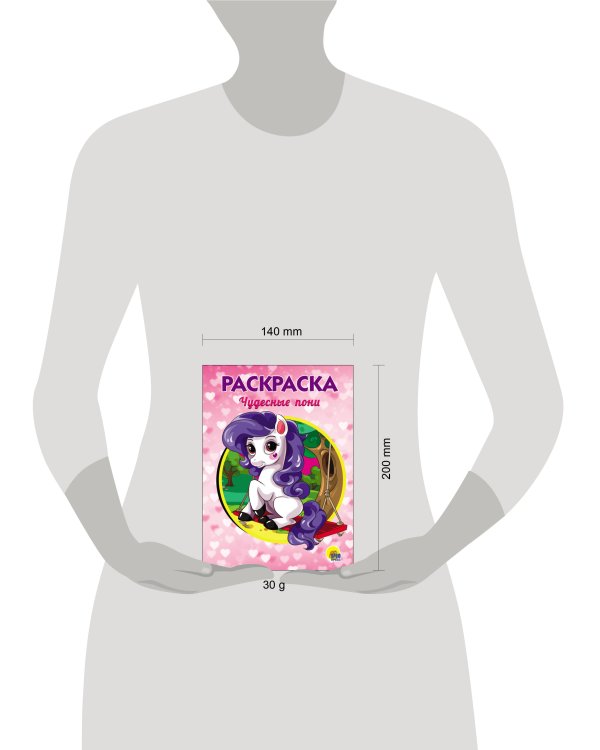 РАСКРАСКА А5. ЧУДЕСНЫЕ ПОНИ