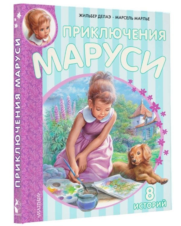 Приключения Маруси