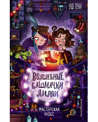 Мастерская чудес (выпуск 1)