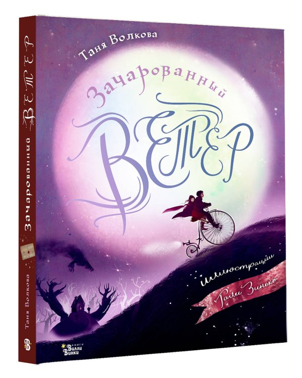 Зачарованный ветер. Иллюстрации Гали Зинько