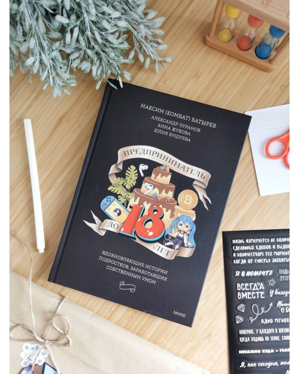 Предприниматель до 18 лет. Вдохновляющие истории подростков, заработавших собственным умом