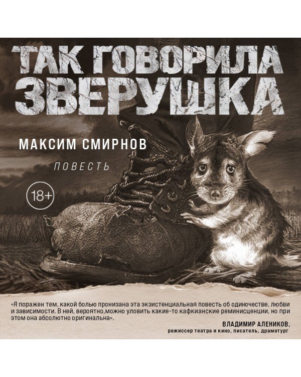 Так говорила Зверушка. Повесть