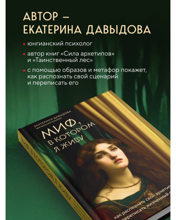 Миф, в котором я живу. Как распознать свой архетип и переписать жизненный сценарий