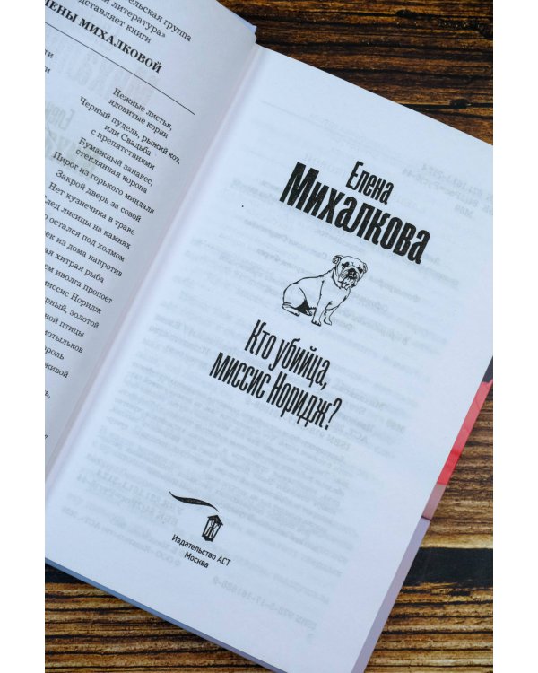 Кто убийца, миссис Норидж?