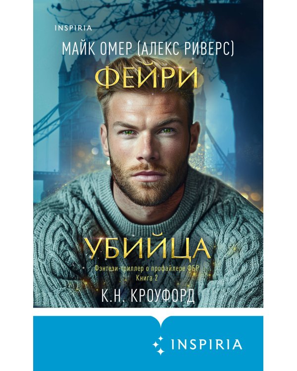 Комплект из 2-х книг (Фейри-профайлер + Фейри-убийца)