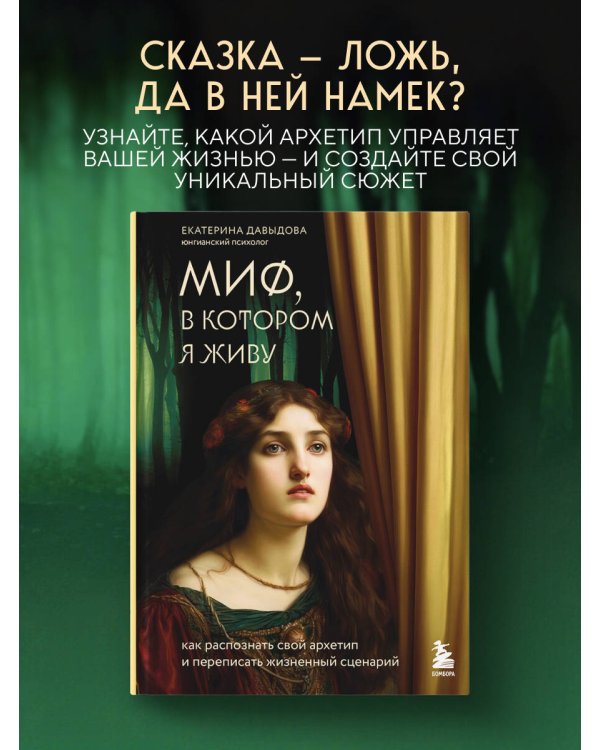 Миф, в котором я живу. Как распознать свой архетип и переписать жизненный сценарий