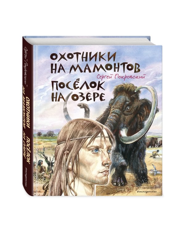 Охотники на мамонтов. Посёлок на озере (ил. В. Канивца)