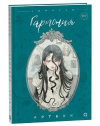 Loputyn. Гармония. Артбук