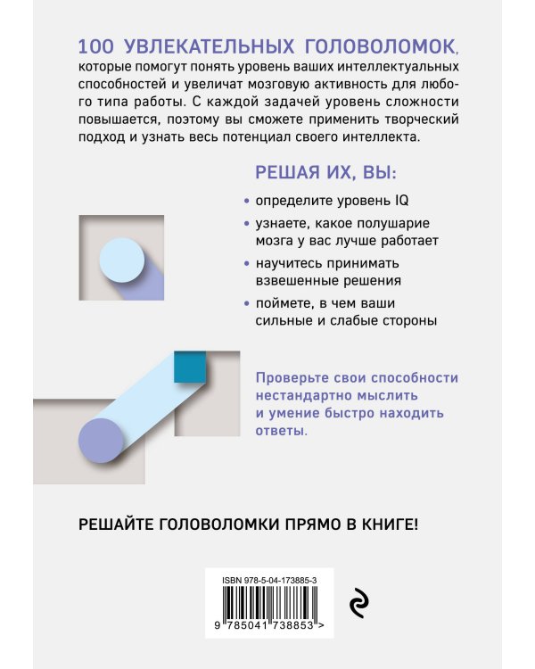 100 головоломок для тренировки мозга. Узнай свой IQ