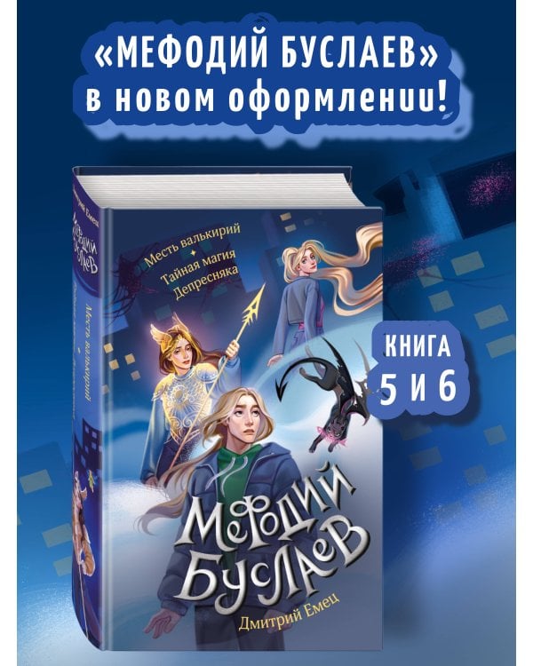 Месть валькирий. Тайная магия Депресняка (#5 и #6)