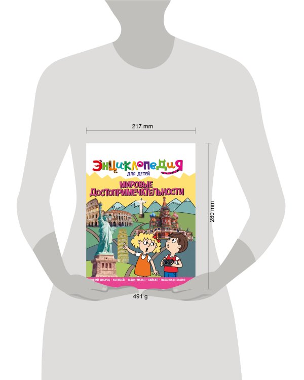 ЭНЦИКЛОПЕДИЯ ДЛЯ ДЕТЕЙ новые. МИРОВЫЕ ДОСТОПРИМЕЧАТЕЛЬНОСТИ