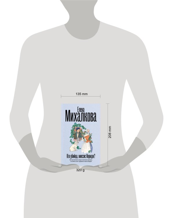 Кто убийца, миссис Норидж?