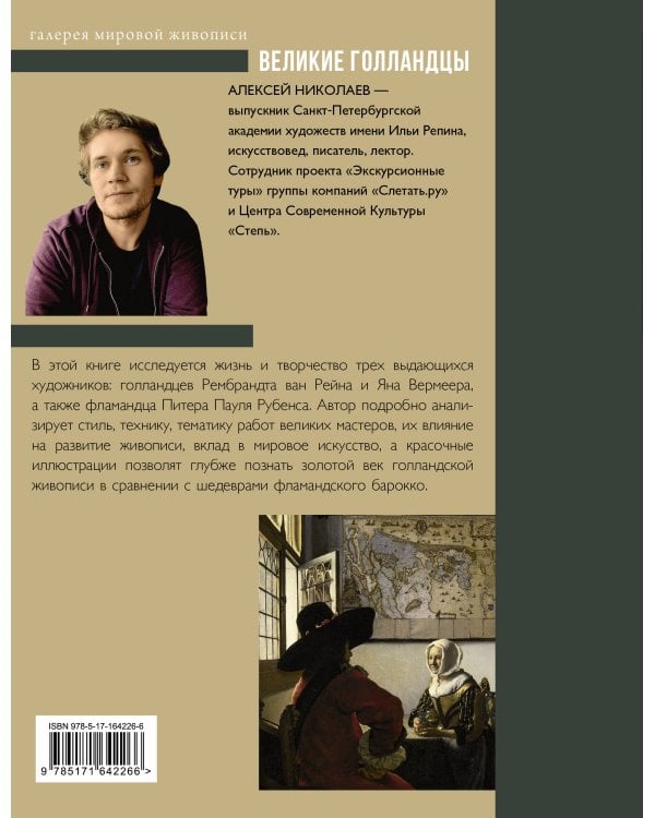 Рубенс, Рембрандт, Вермеер. Великие голландцы