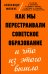 Как мы перестраивали советское образование и что из этого вышло