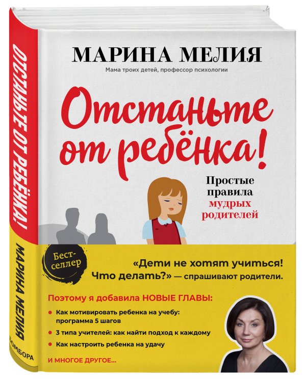 Отстаньте от ребенка! Простые правила мудрых родителей (2-е издание, дополненное)
