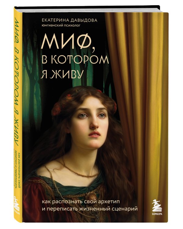 Миф, в котором я живу. Как распознать свой архетип и переписать жизненный сценарий