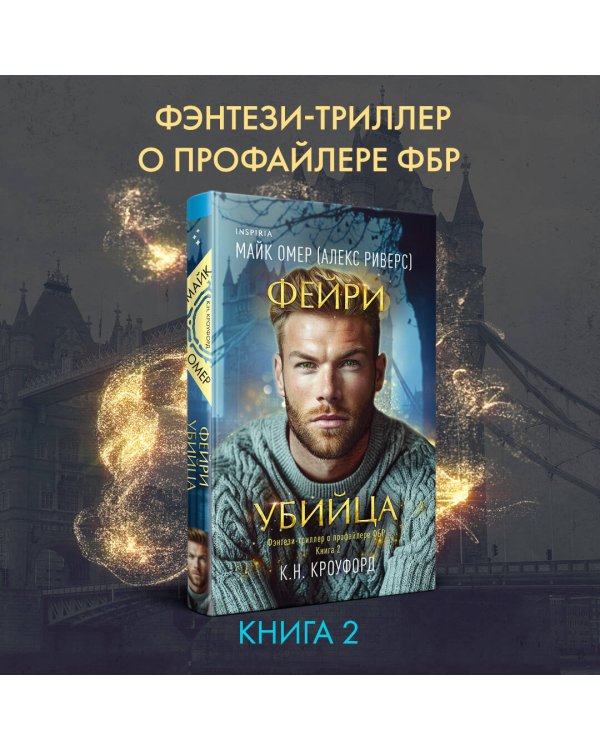 Комплект из 2-х книг (Фейри-профайлер + Фейри-убийца)