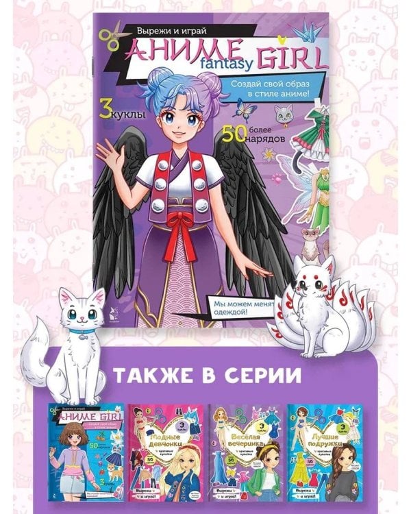 Аниме fantasy girl. Создай свой образ в стиле аниме!