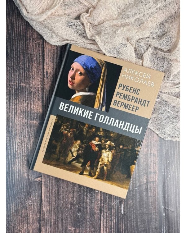 Рубенс, Рембрандт, Вермеер. Великие голландцы