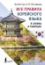 Все правила корейского языка в схемах и таблицах