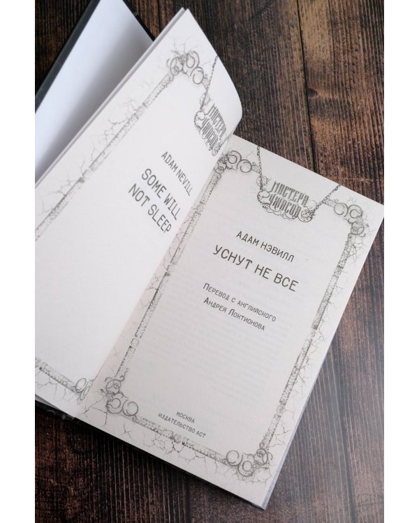 Уснут не все