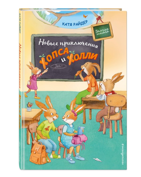 Новые приключения Хопса и Холли (ил. С. Штрауб)