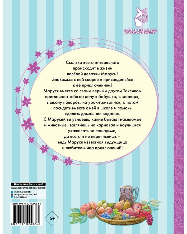 Приключения Маруси