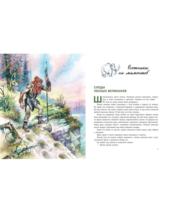 Охотники на мамонтов. Посёлок на озере (ил. В. Канивца)