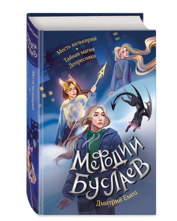 Месть валькирий. Тайная магия Депресняка (#5 и #6)