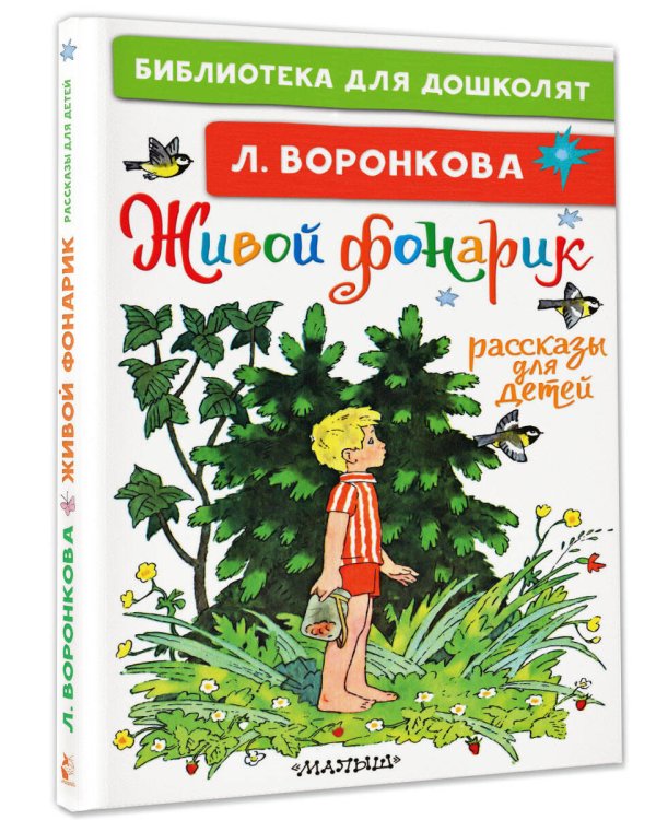 Живой фонарик. Рассказы для детей