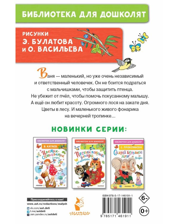 Живой фонарик. Рассказы для детей