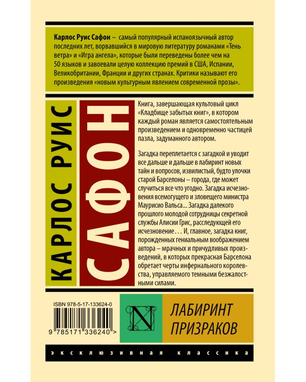 Лабиринт призраков