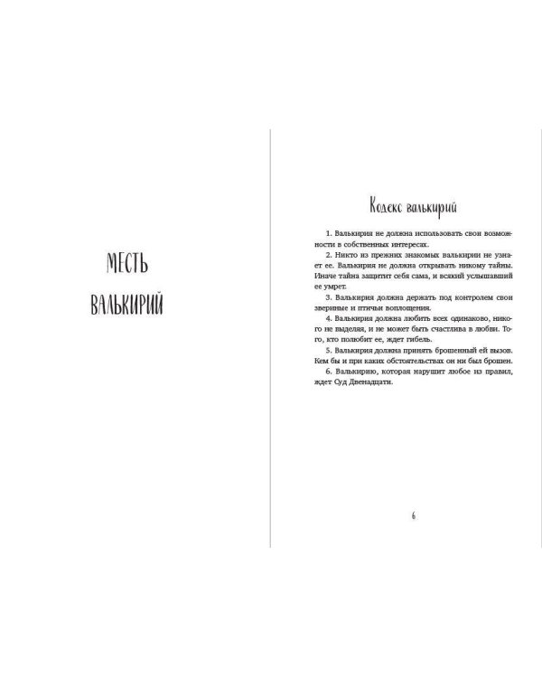 Месть валькирий. Тайная магия Депресняка (#5 и #6)