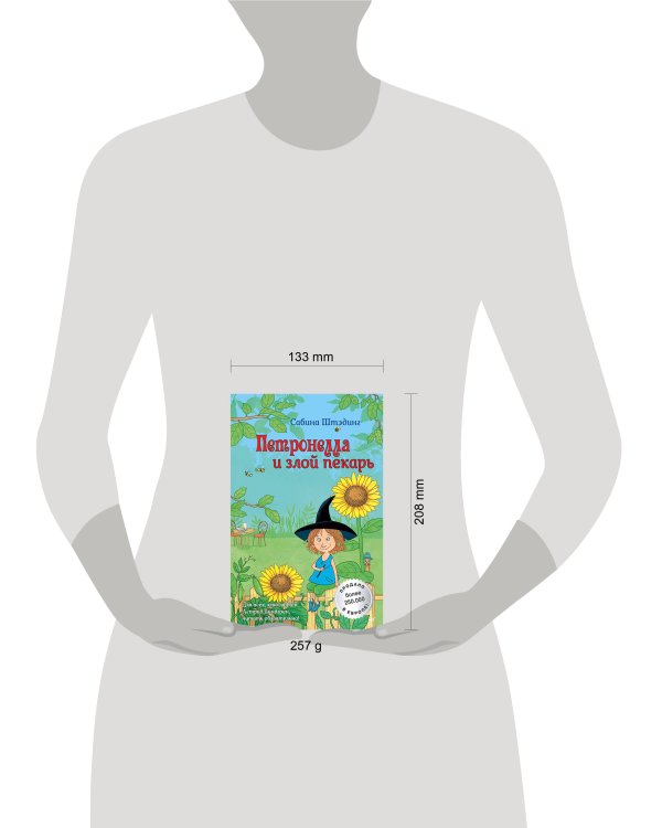 Петронелла и злой пекарь