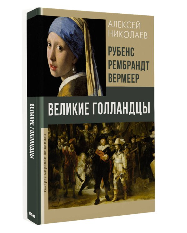 Рубенс, Рембрандт, Вермеер. Великие голландцы