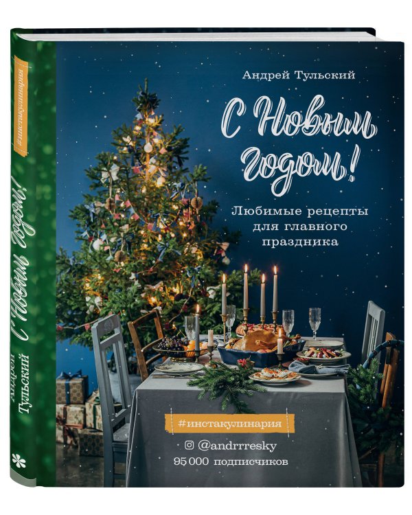 С Новым годом! Любимые рецепты для главного праздника. Издание 2-е, сокращенное