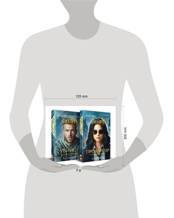 Комплект из 2-х книг (Фейри-профайлер + Фейри-убийца)