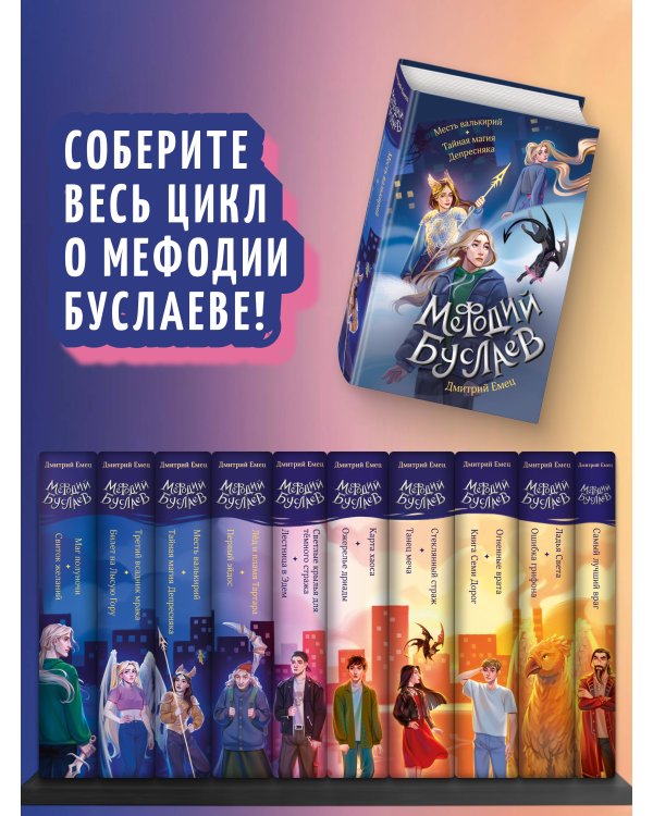 Месть валькирий. Тайная магия Депресняка (#5 и #6)