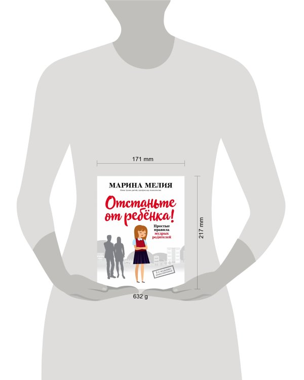 Отстаньте от ребенка! Простые правила мудрых родителей (2-е издание, дополненное)