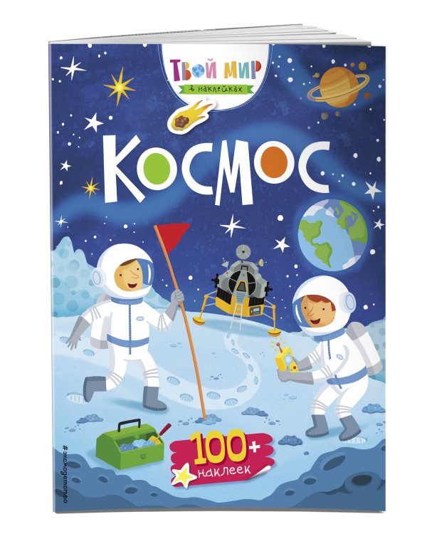 Космос (с наклейками)