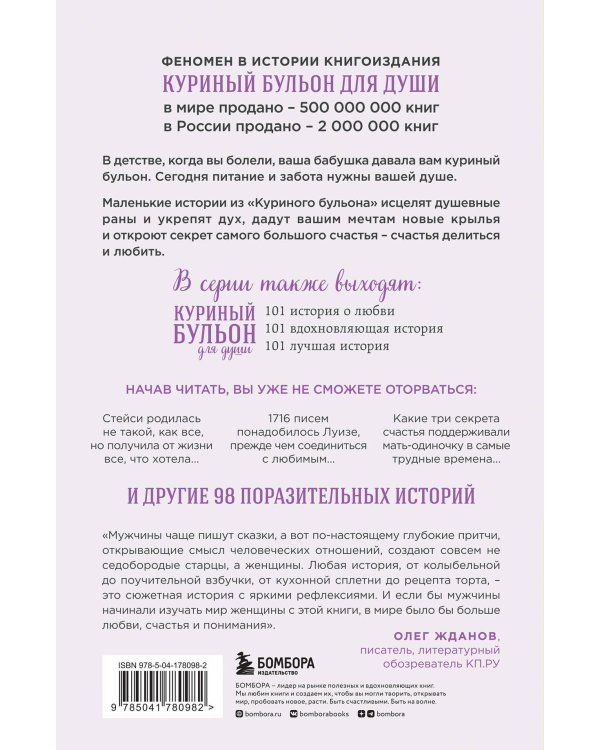 Куриный бульон для души: 101 история о женщинах (новое оформление)