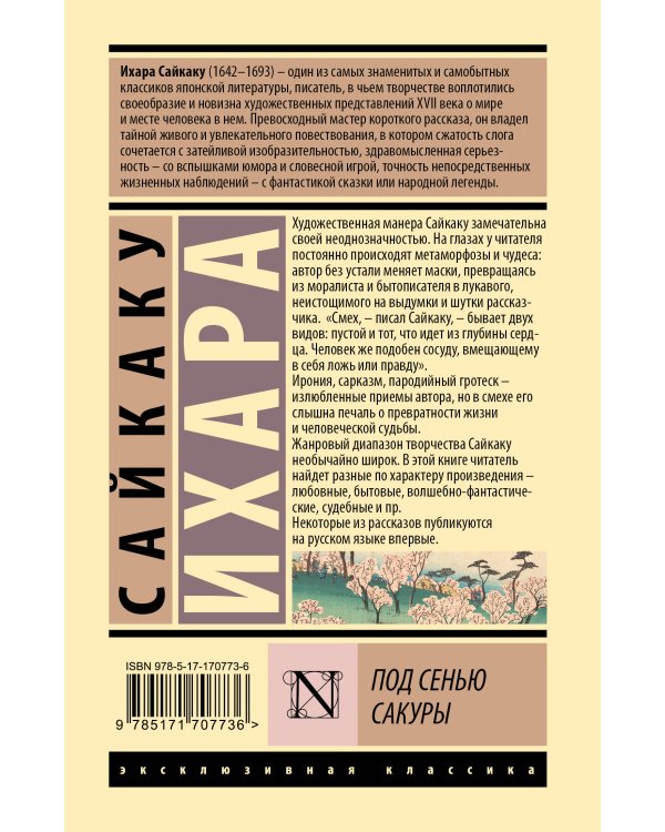 Под сенью сакуры