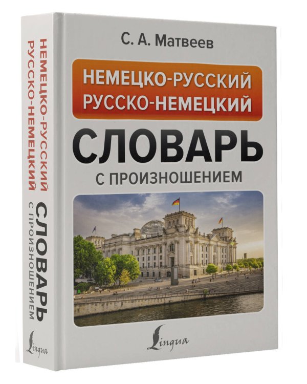 Немецко-русский русско-немецкий словарь с произношением