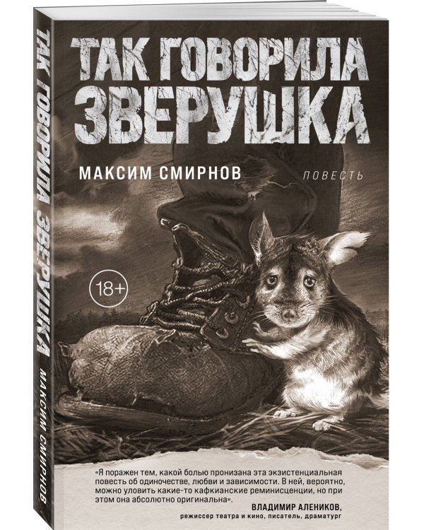 Так говорила Зверушка. Повесть