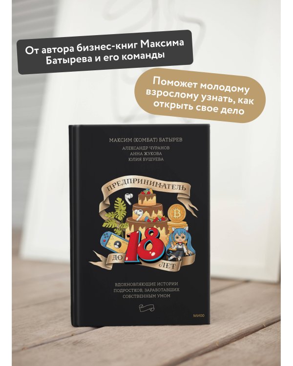 Предприниматель до 18 лет. Вдохновляющие истории подростков, заработавших собственным умом