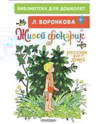 Живой фонарик. Рассказы для детей