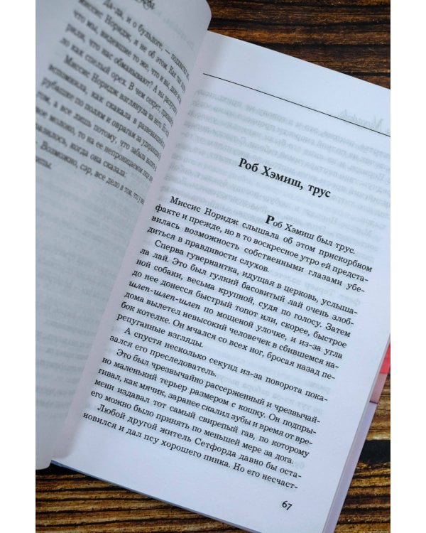 Кто убийца, миссис Норидж?