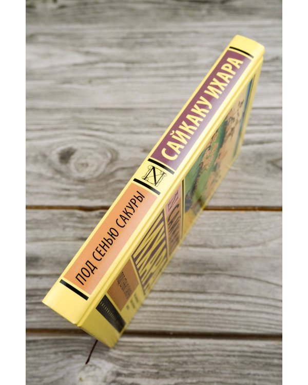 Под сенью сакуры